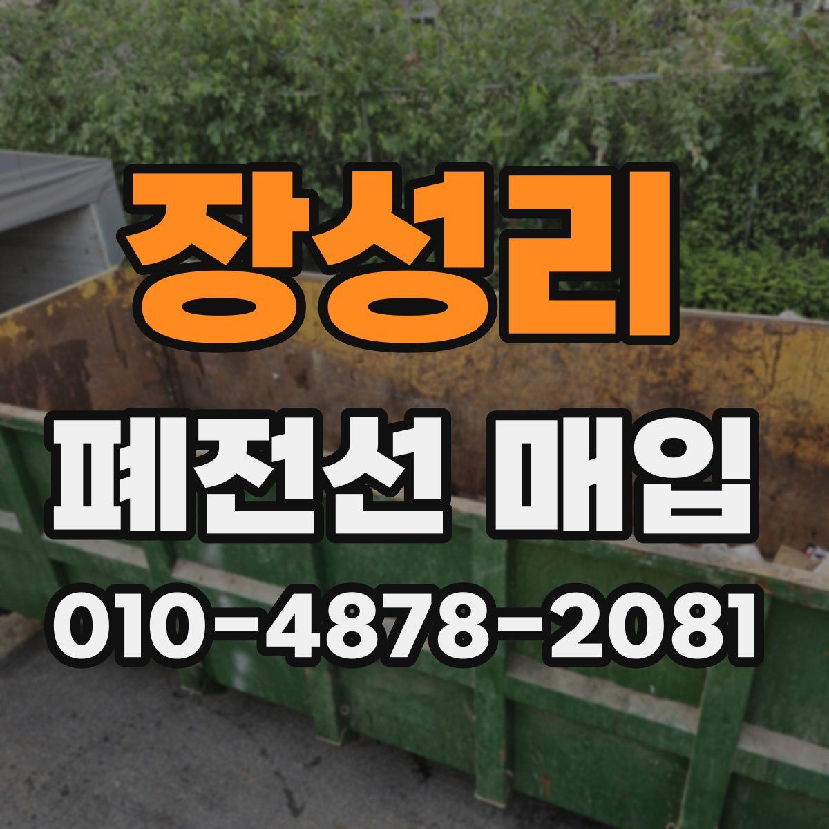장성리 폐전선 매입