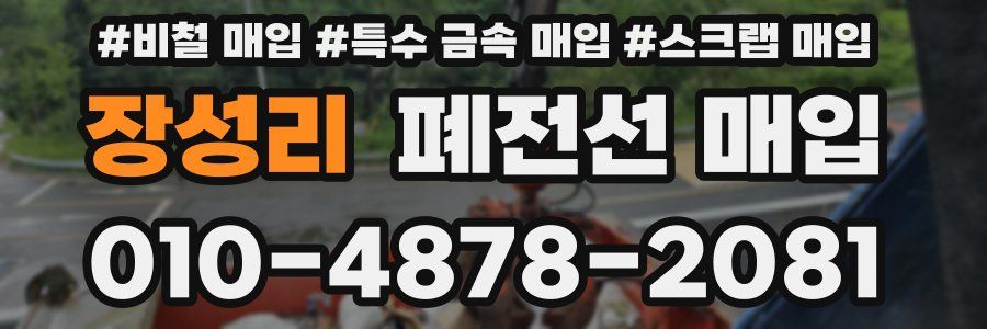 장성리 폐전선 매입