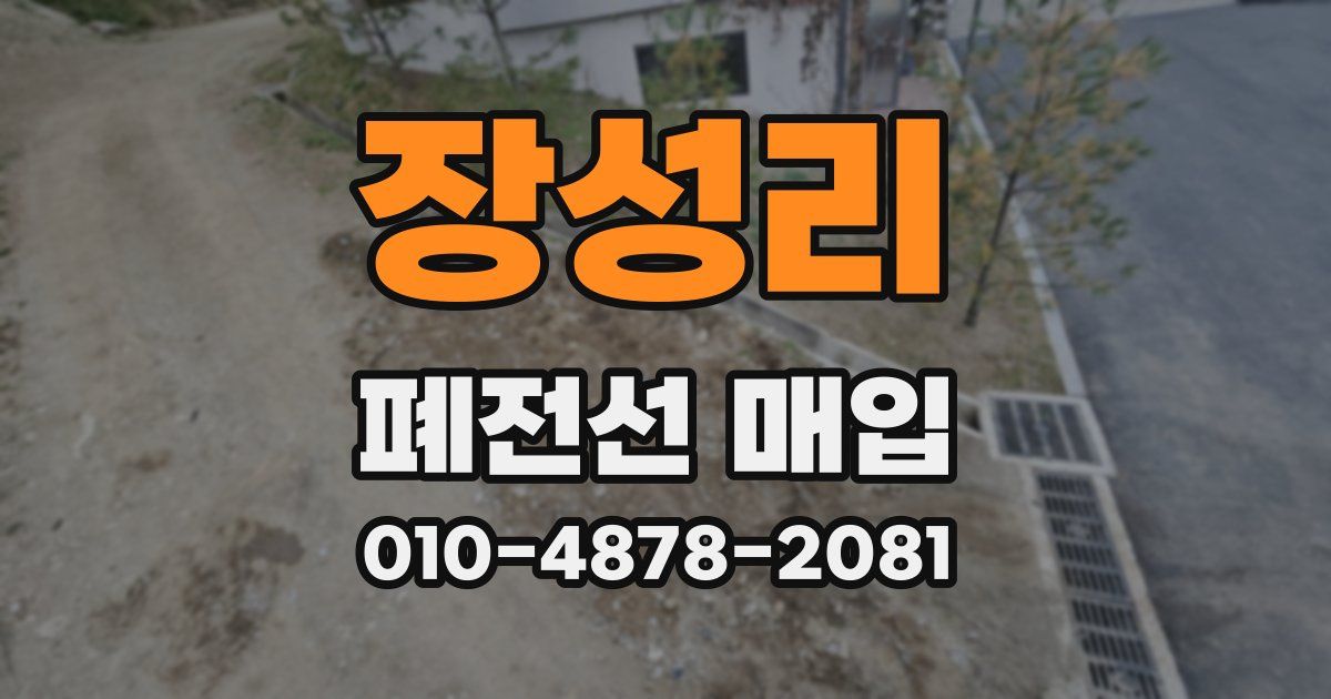 장성리 폐전선 매입