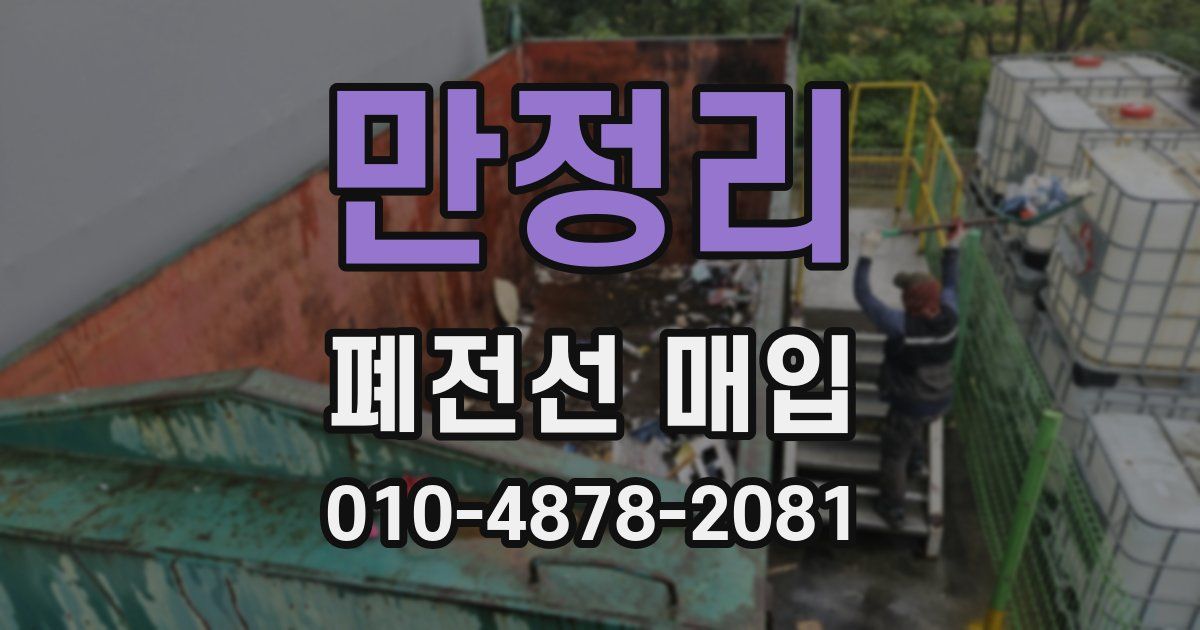 만정리 폐전선 매입
