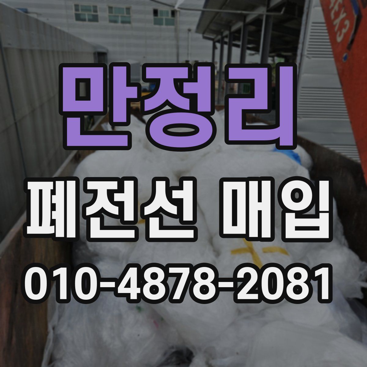 만정리 폐전선 매입