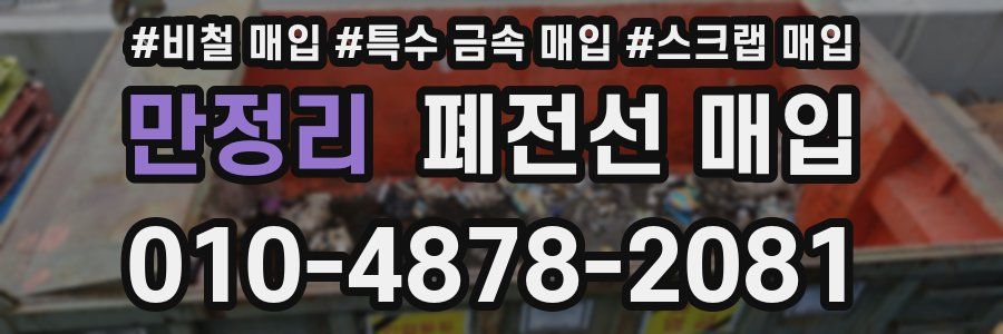 만정리 폐전선 매입
