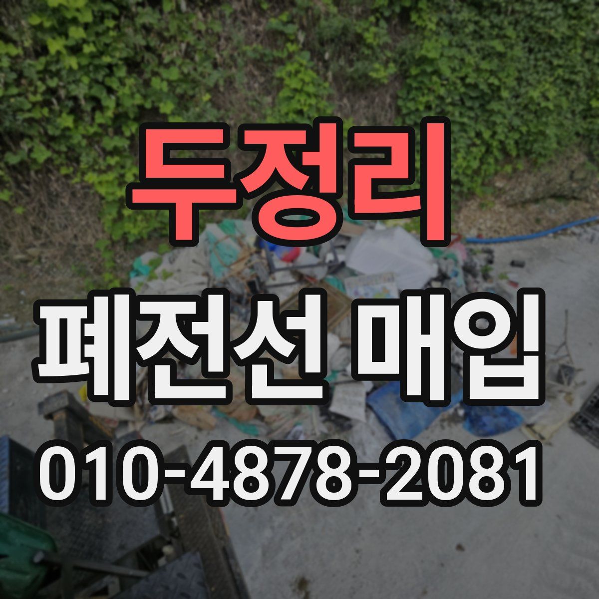 두정리 폐전선 매입