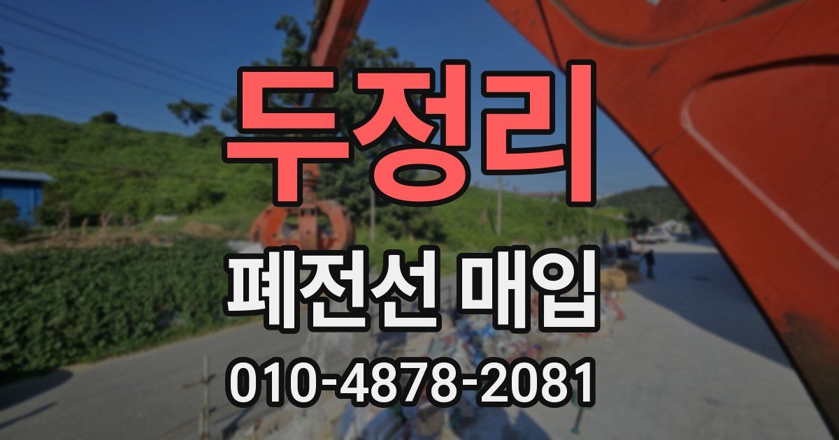 두정리 폐전선 매입