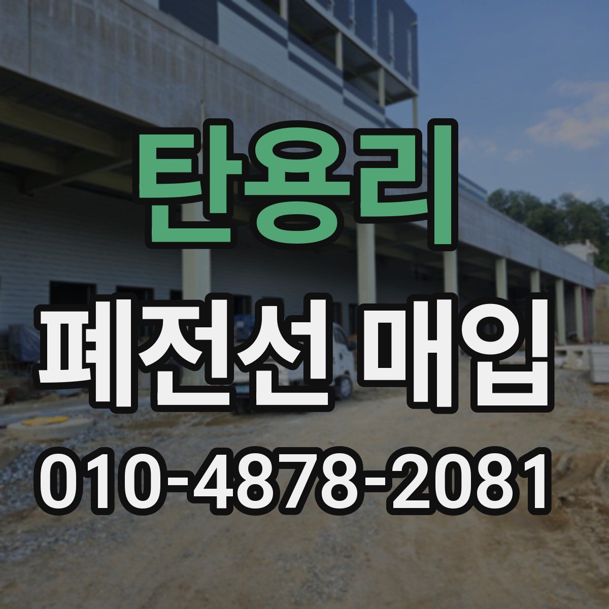 탄용리 폐전선 매입