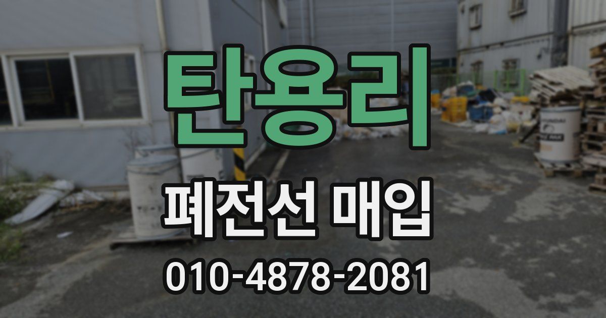 탄용리 폐전선 매입
