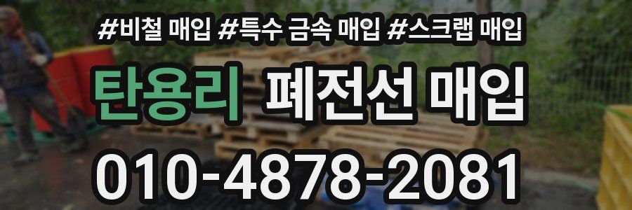 탄용리 폐전선 매입