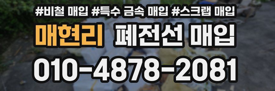 매현리 폐전선 매입