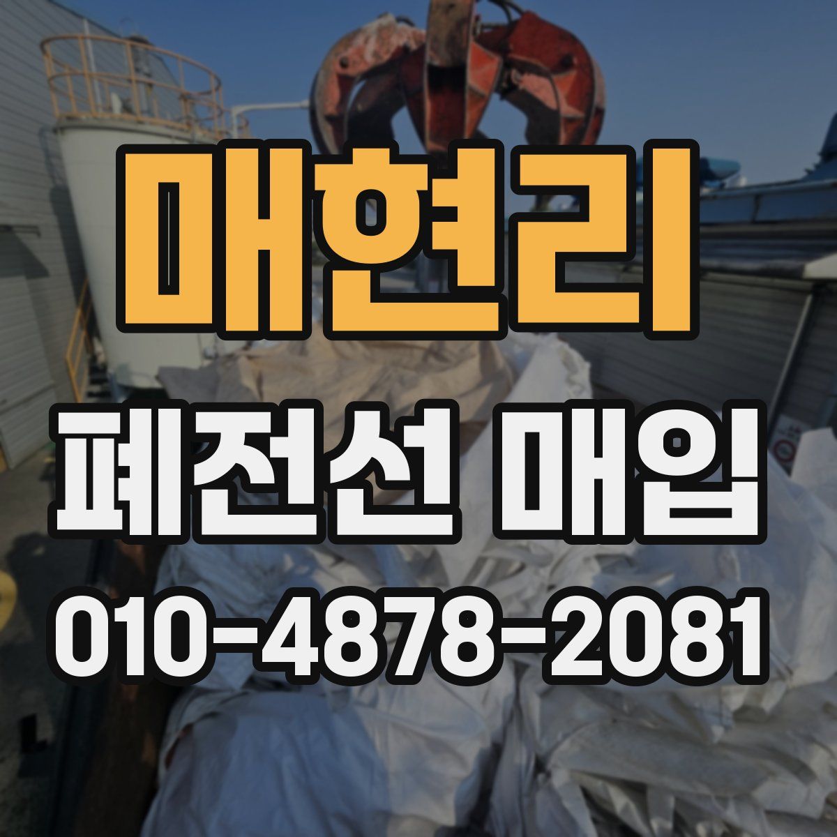 매현리 폐전선 매입