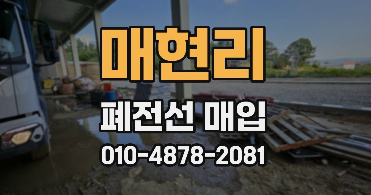 매현리 폐전선 매입