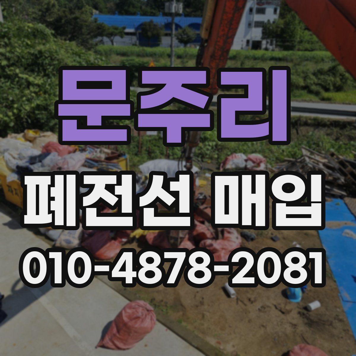 문주리 폐전선 매입