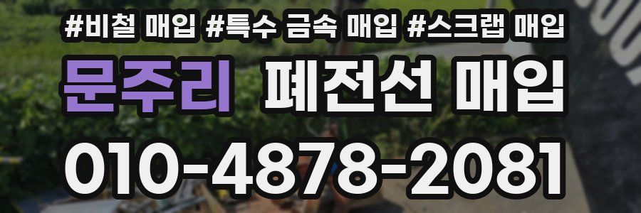 문주리 폐전선 매입