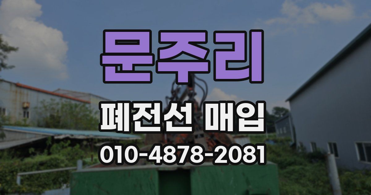 문주리 폐전선 매입