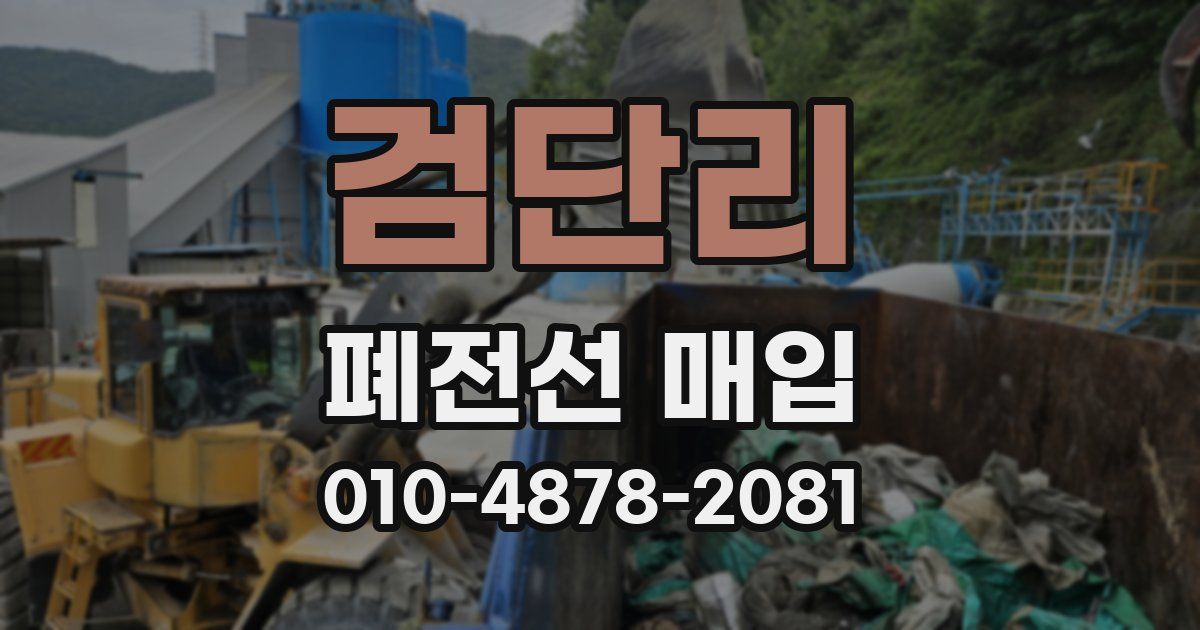 검단리 폐전선 매입