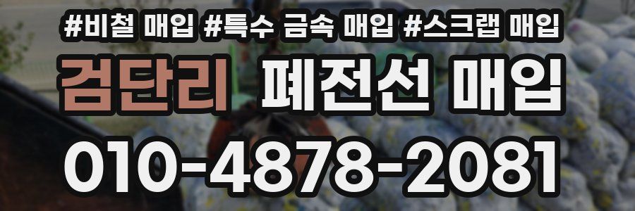 검단리 폐전선 매입