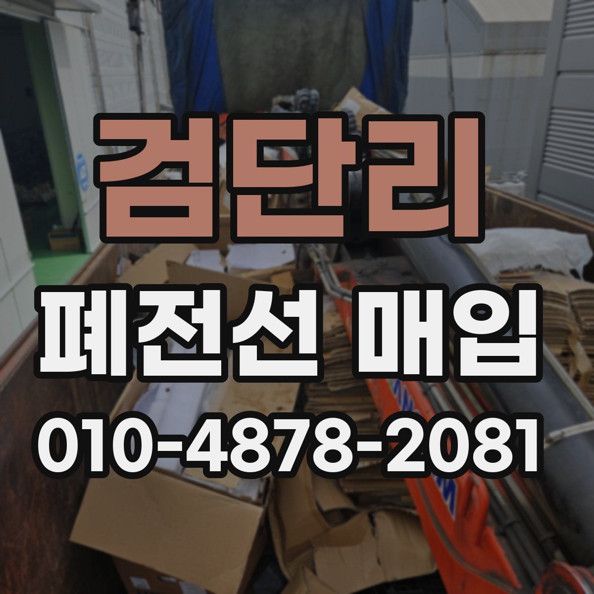 검단리 폐전선 매입