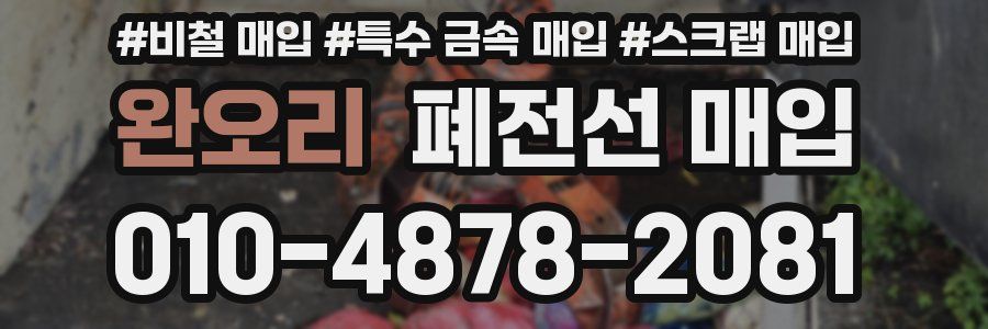 완오리 폐전선 매입