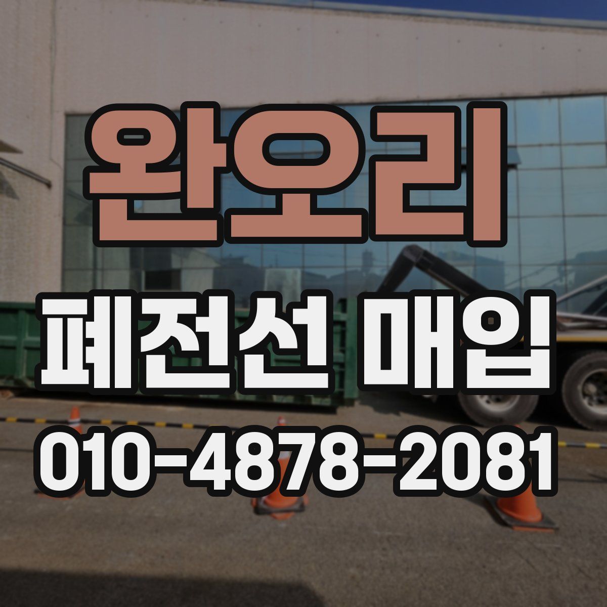 완오리 폐전선 매입