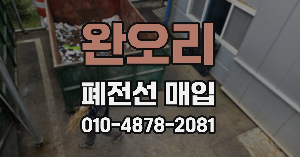 완오리 폐전선 매입