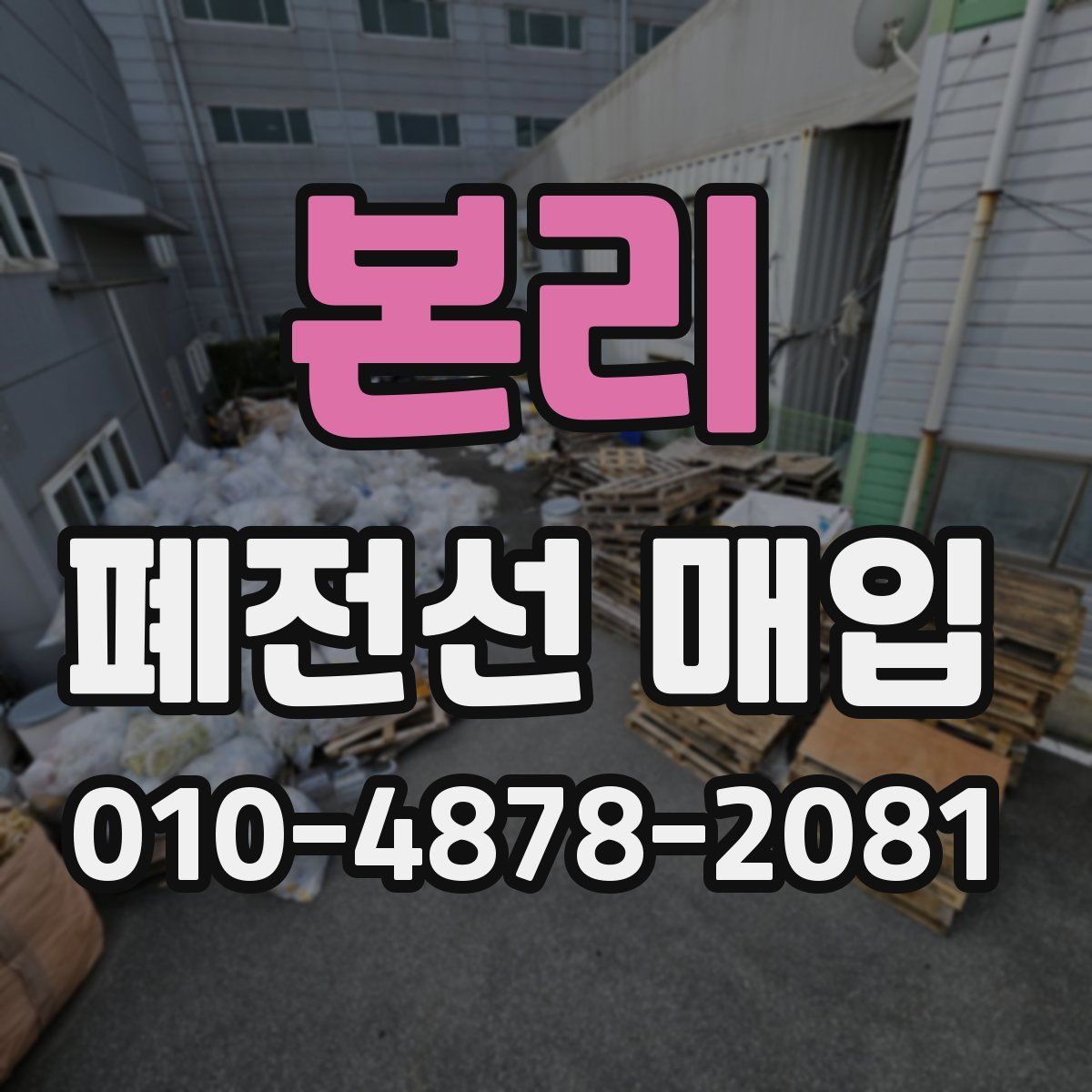 본리 폐전선 매입
