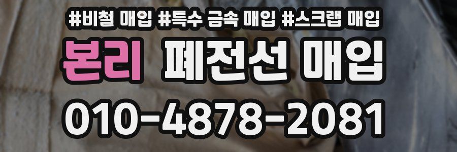 본리 폐전선 매입