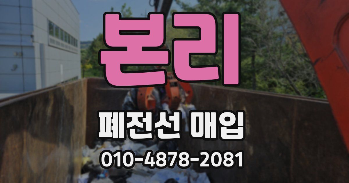 본리 폐전선 매입