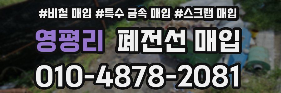 영평리 폐전선 매입