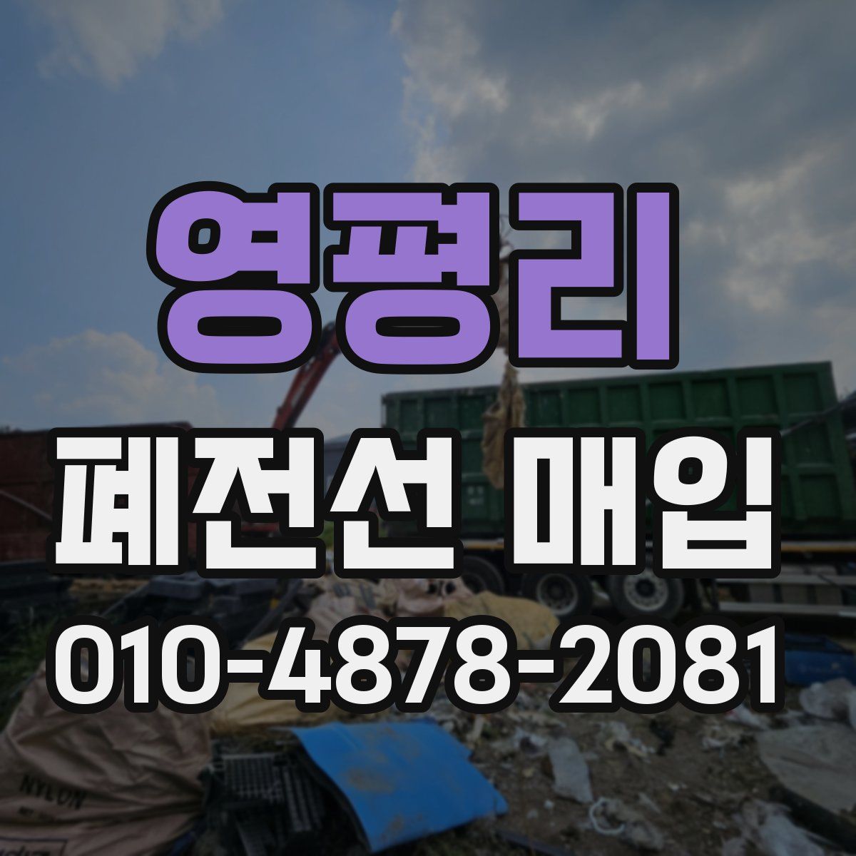 영평리 폐전선 매입