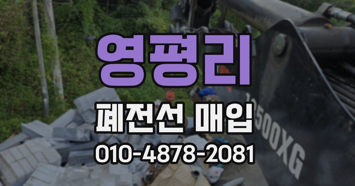 영평리 폐전선 매입