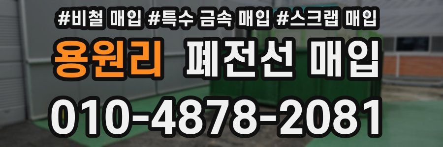 용원리 폐전선 매입