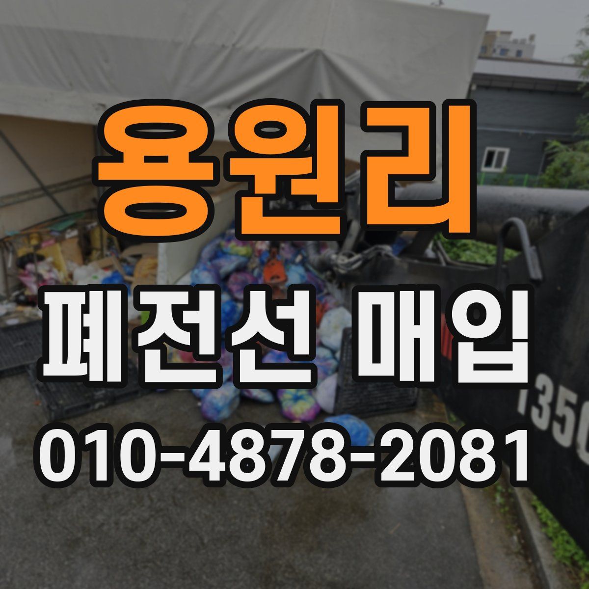 용원리 폐전선 매입