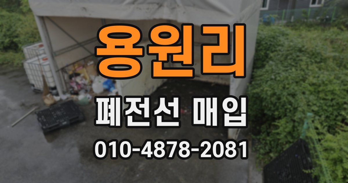 용원리 폐전선 매입