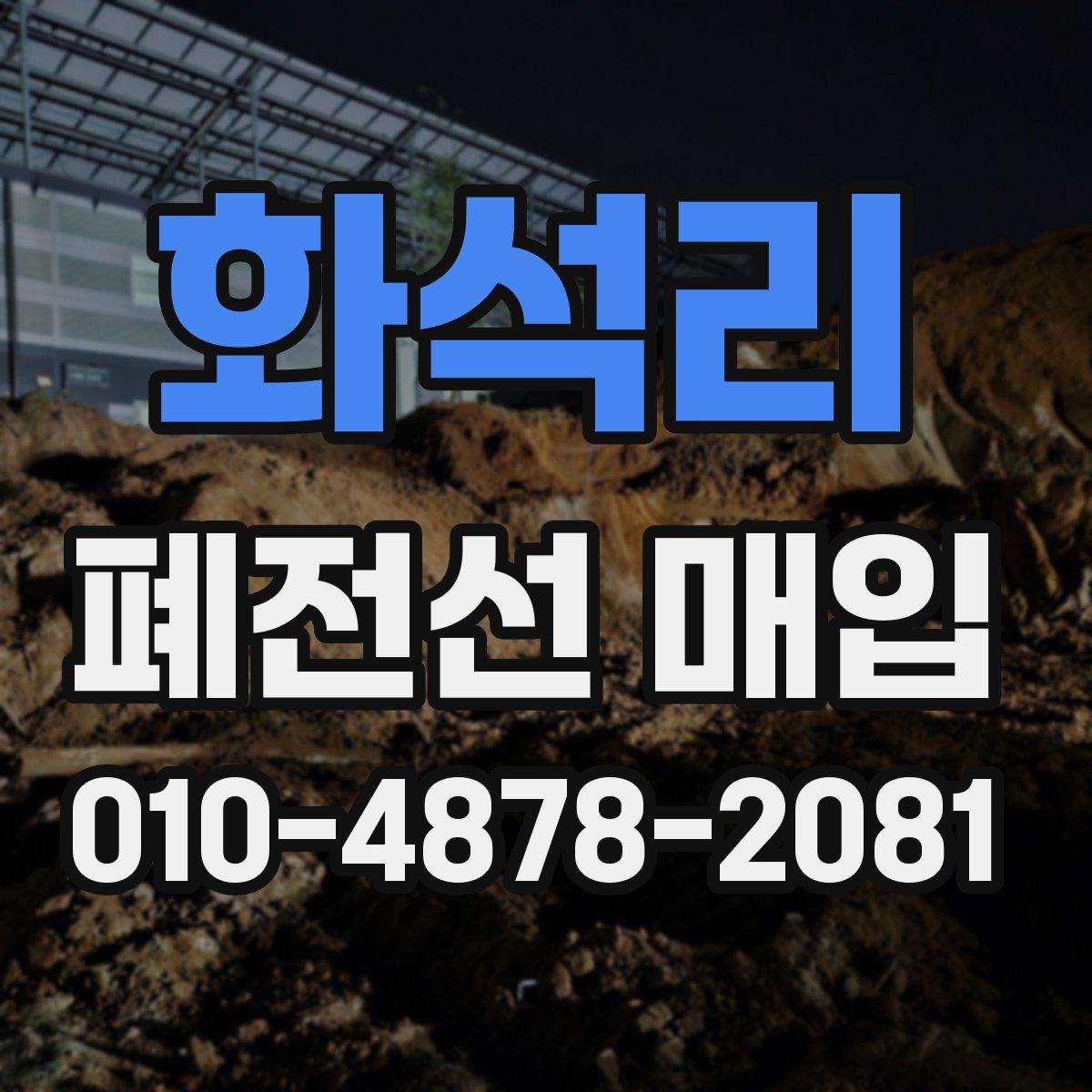 화석리 폐전선 매입