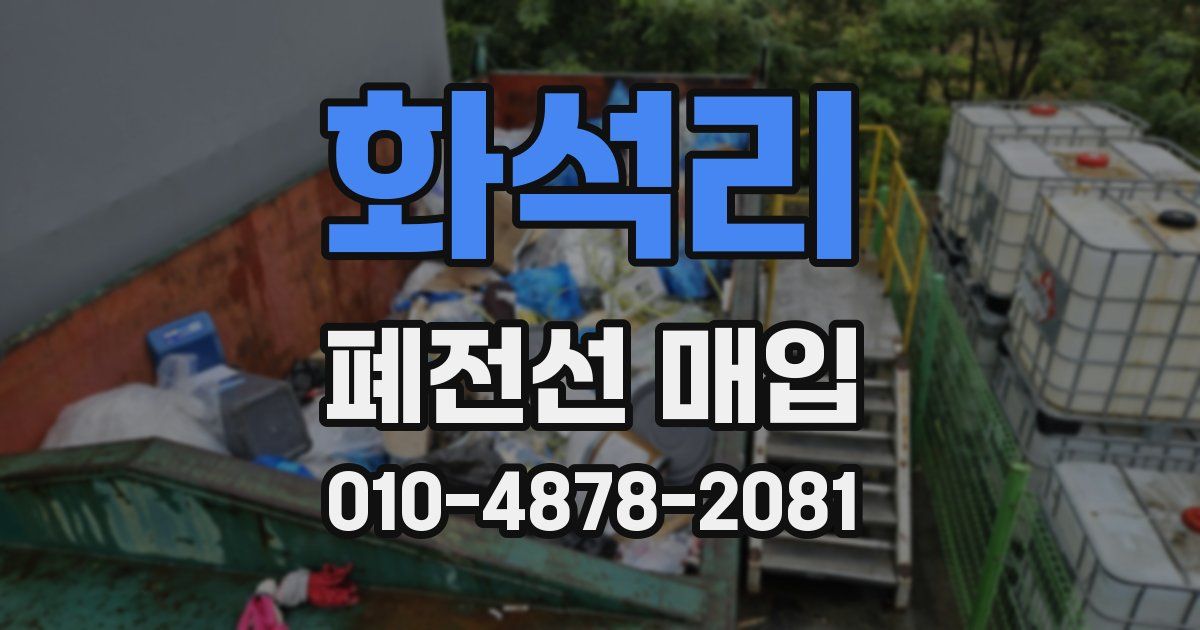 화석리 폐전선 매입