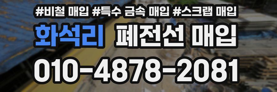 화석리 폐전선 매입