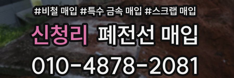 신청리 폐전선 매입