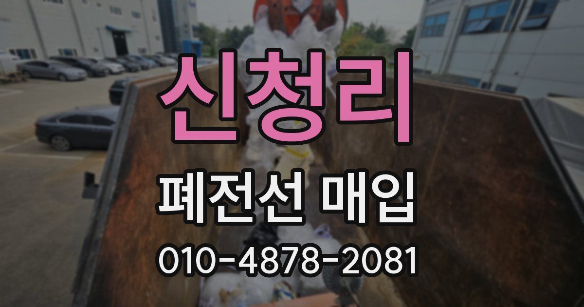 신청리 폐전선 매입