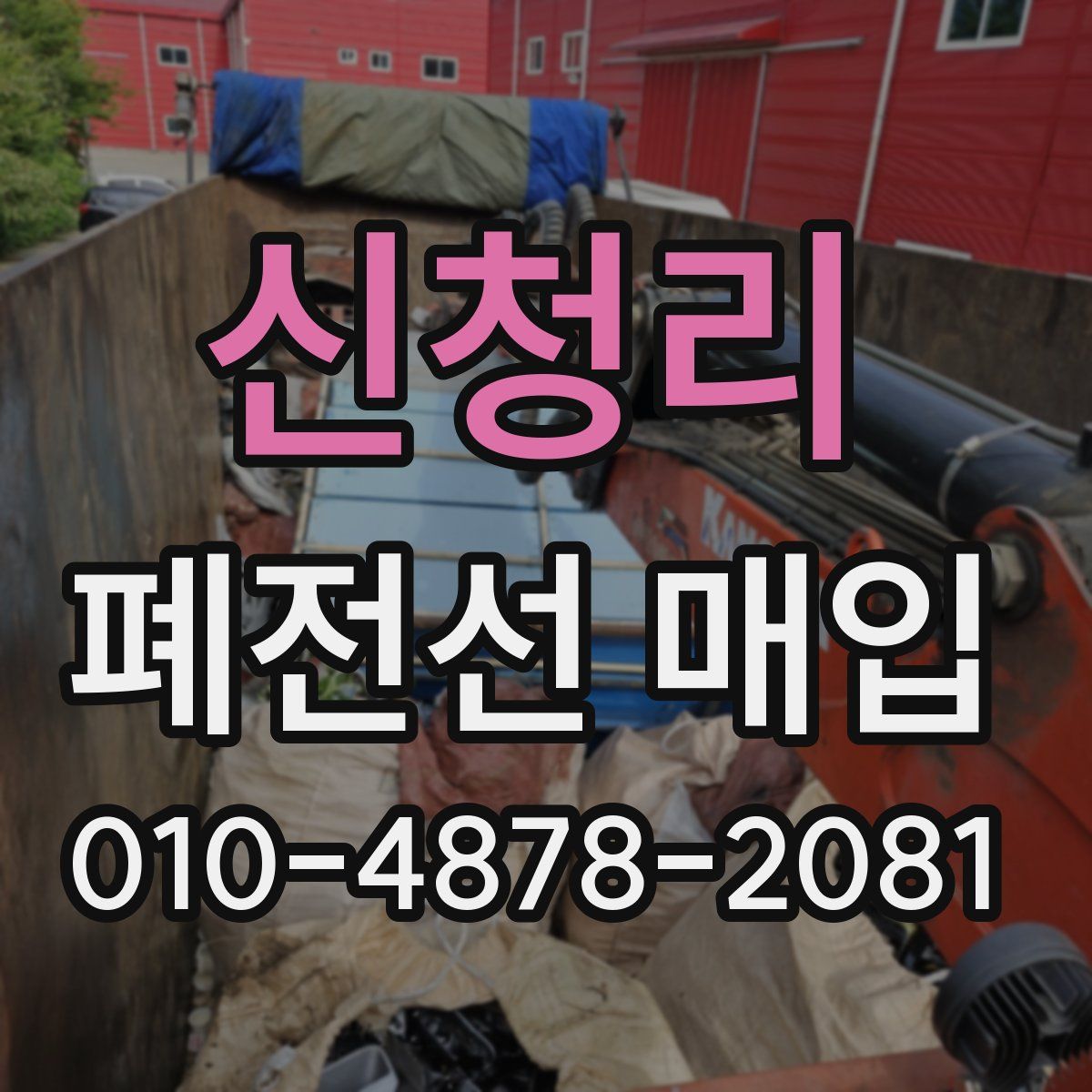 신청리 폐전선 매입