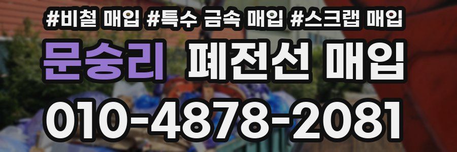 문숭리 폐전선 매입