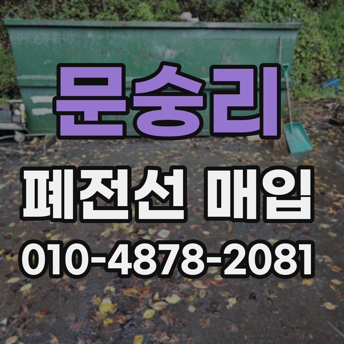 문숭리 폐전선 매입