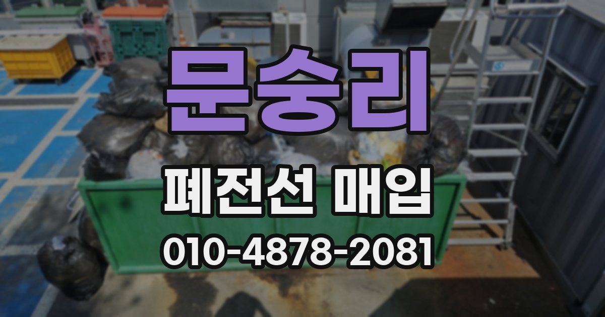 문숭리 폐전선 매입