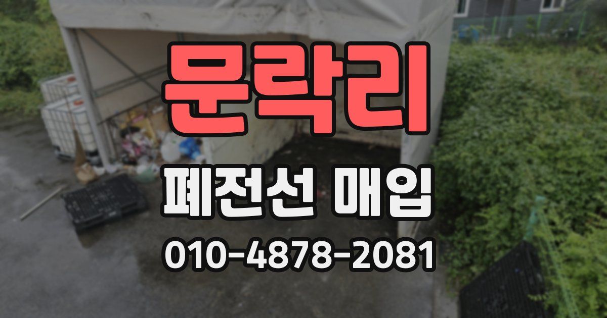 문락리 폐전선 매입