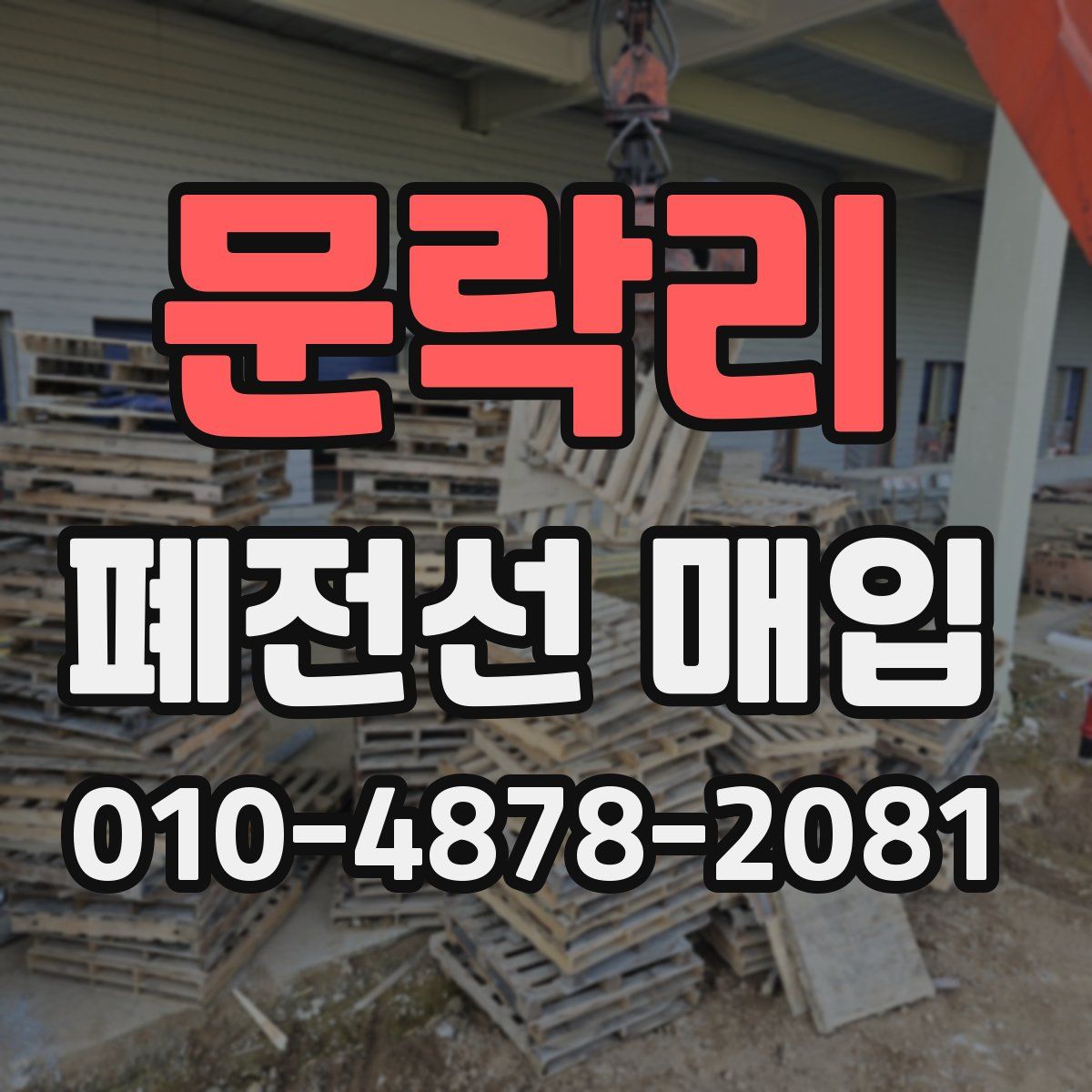 문락리 폐전선 매입