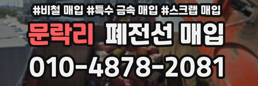 문락리 폐전선 매입