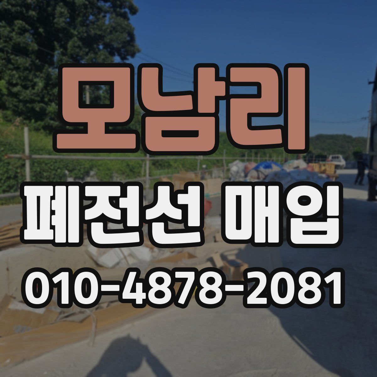 모남리 폐전선 매입