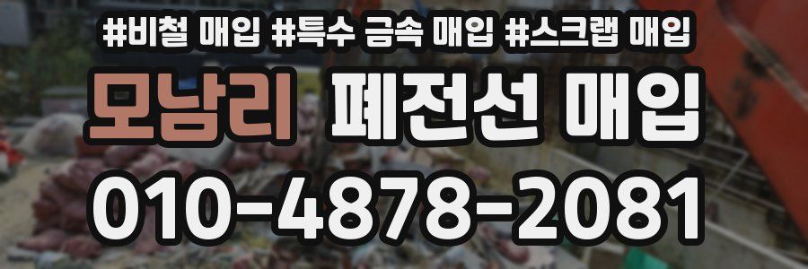 모남리 폐전선 매입