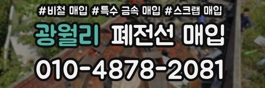 광월리 폐전선 매입