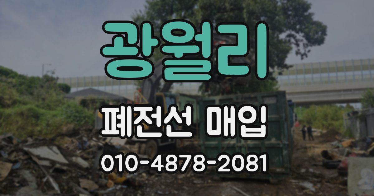 광월리 폐전선 매입