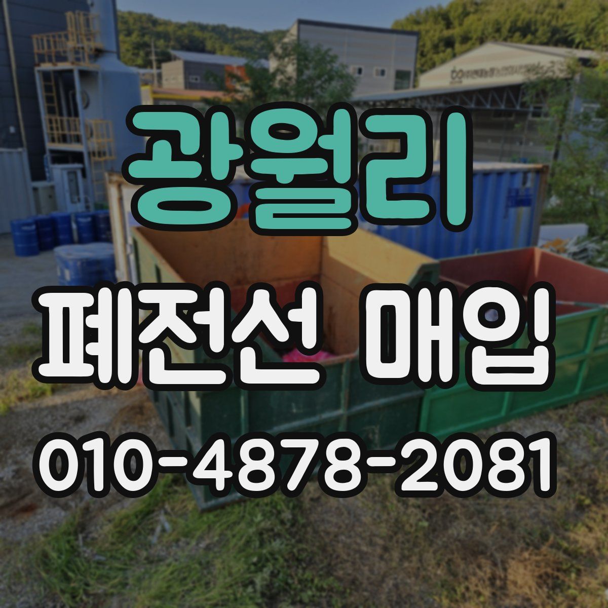 광월리 폐전선 매입