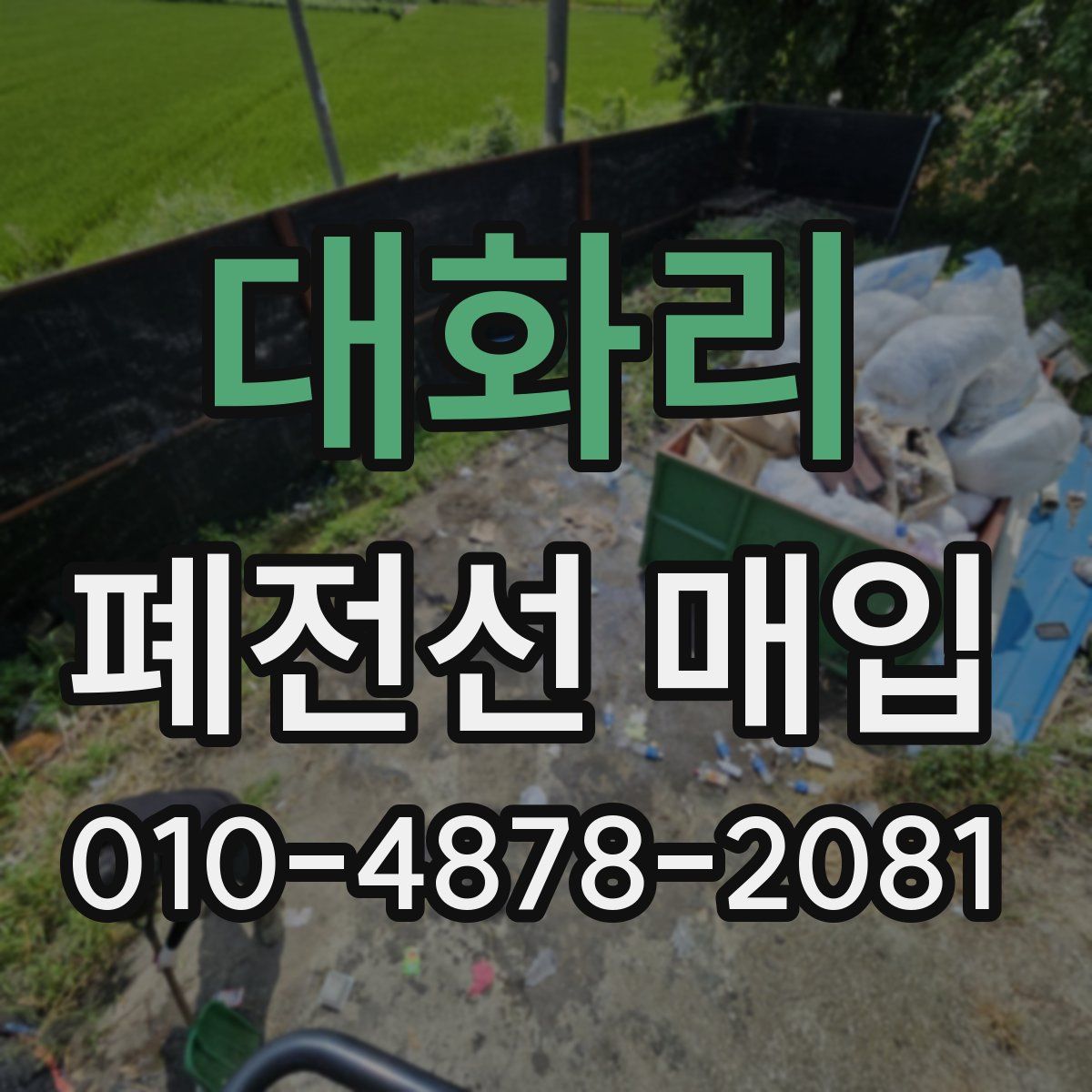 대화리 폐전선 매입